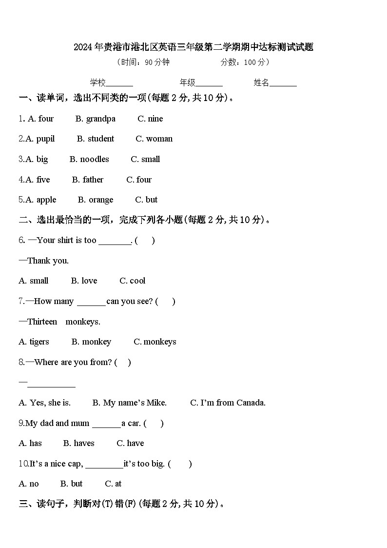 2024年贵港市港北区英语三年级第二学期期中达标测试试题含答案第1页