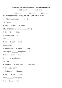 2024年金昌市永昌县三年级英语第二学期期中监测模拟试题含答案