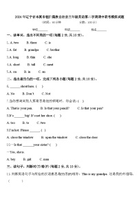 2024年辽宁省本溪市桓仁满族自治县三年级英语第二学期期中联考模拟试题含答案