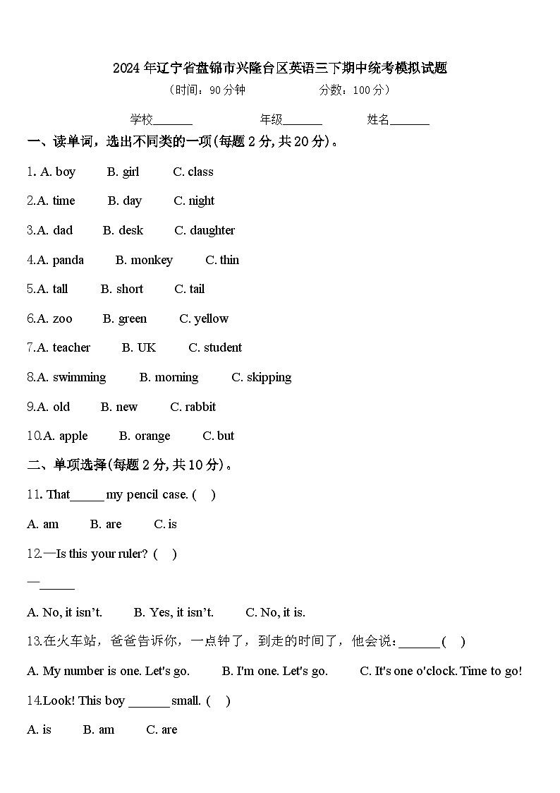 2024年辽宁省盘锦市兴隆台区英语三下期中统考模拟试题含答案第1页