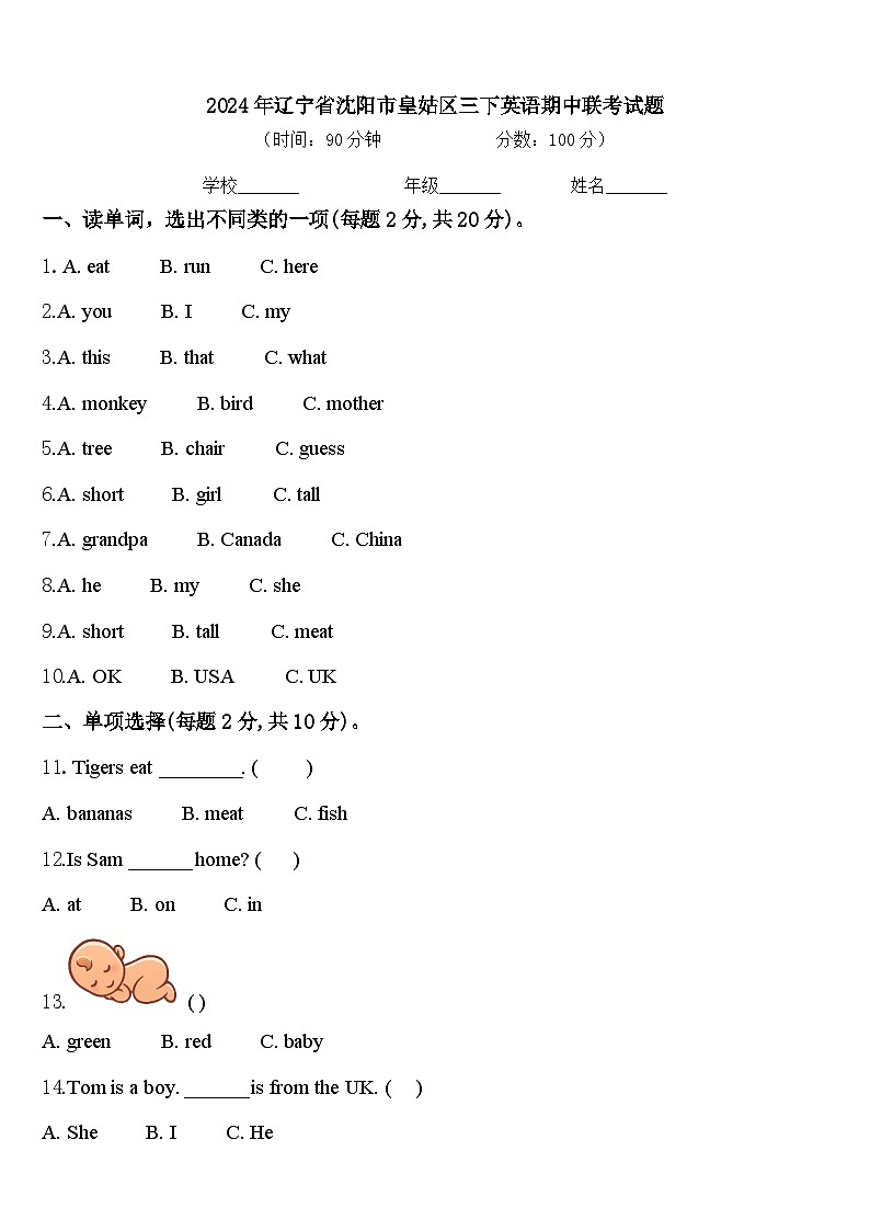 2024年辽宁省沈阳市皇姑区三下英语期中联考试题含答案第1页