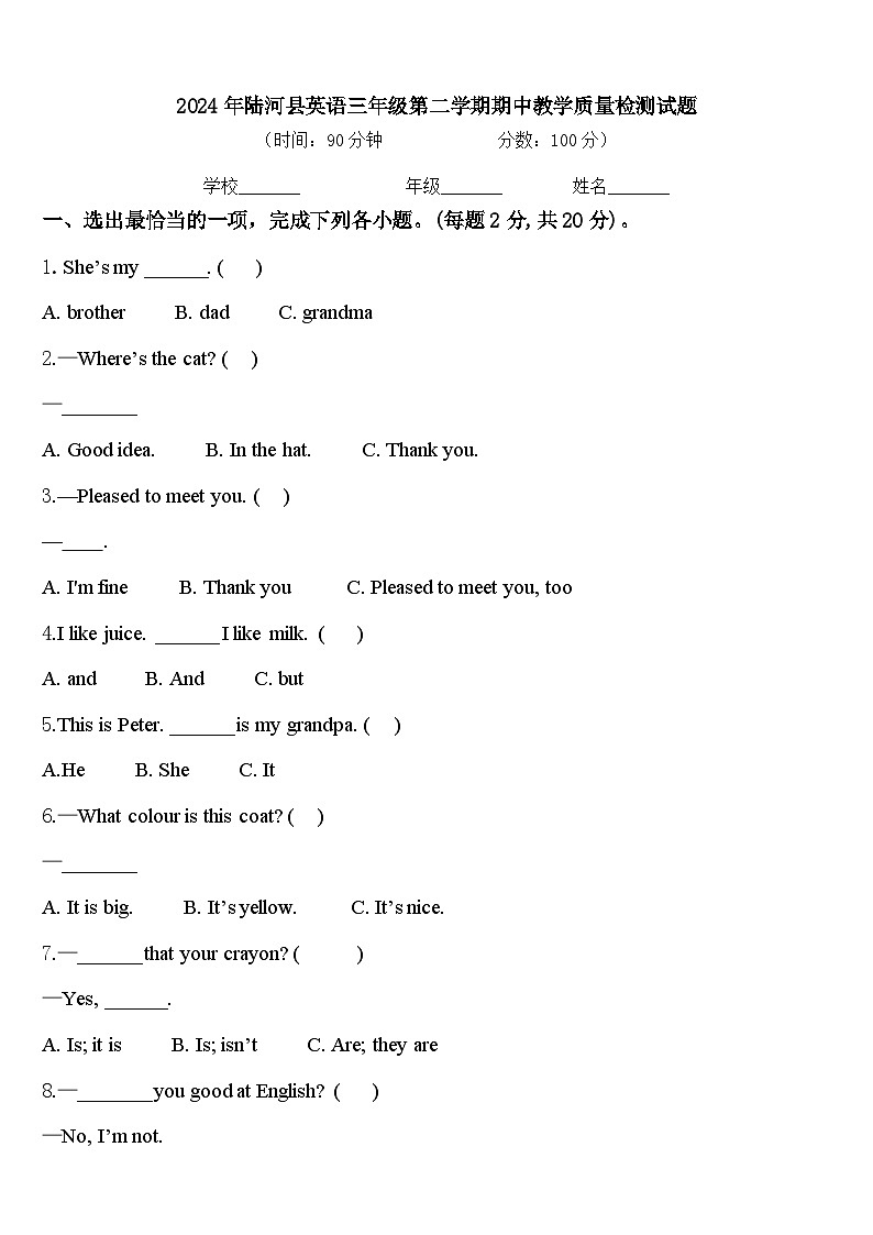 2024年陆河县英语三年级第二学期期中教学质量检测试题含答案第1页