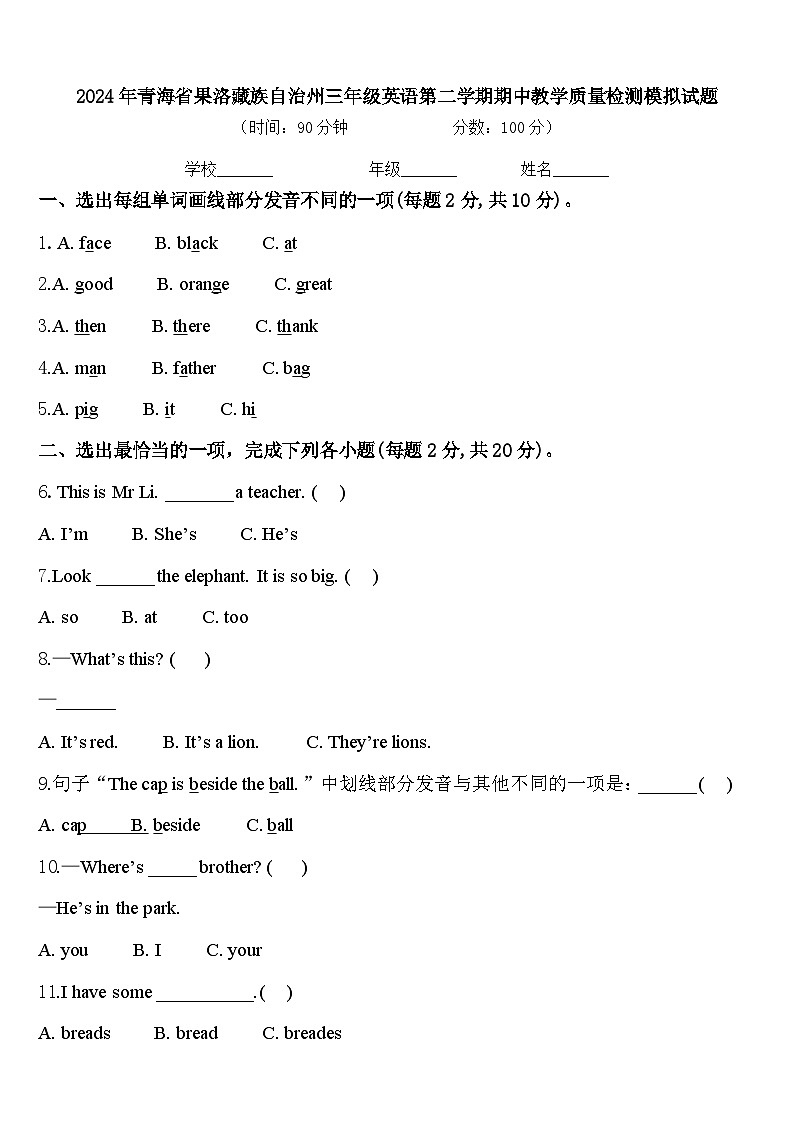 2024年青海省果洛藏族自治州三年级英语第二学期期中教学质量检测模拟试题含答案第1页