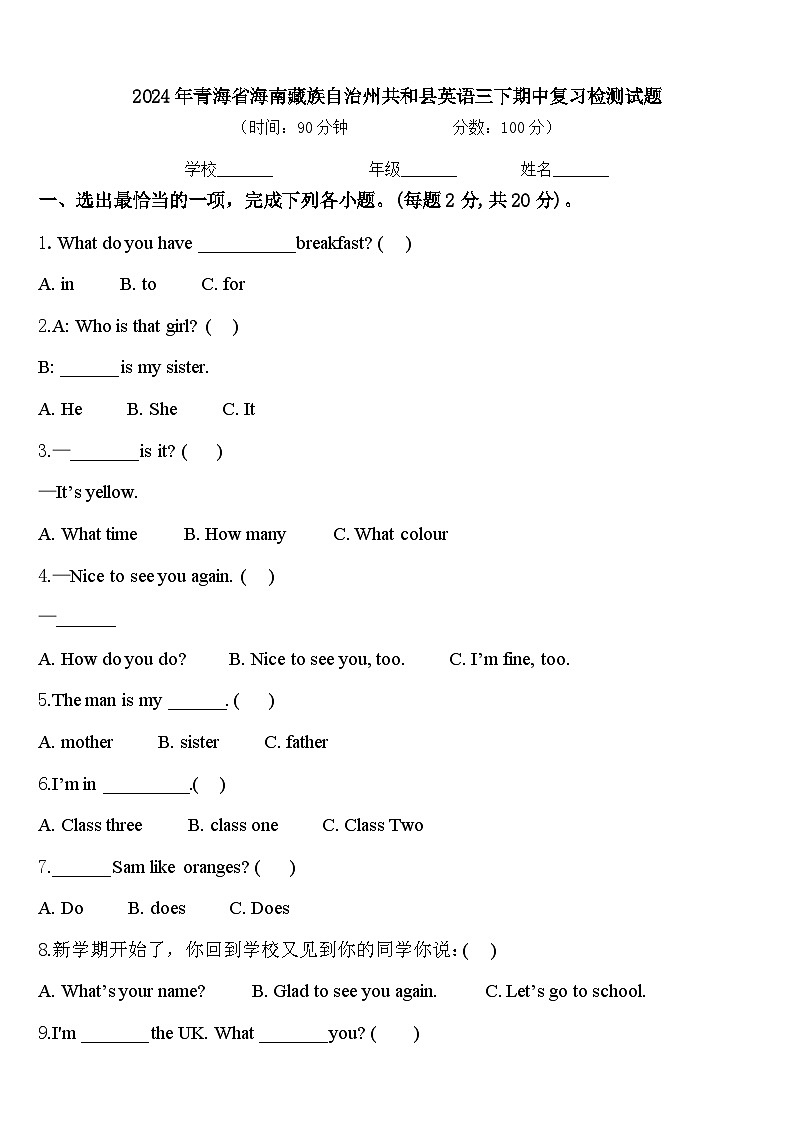 2024年青海省海南藏族自治州共和县英语三下期中复习检测试题含答案第1页