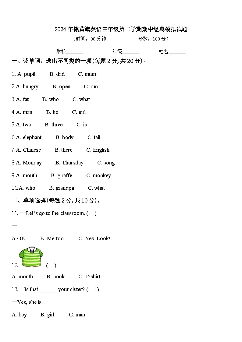 2024年镶黄旗英语三年级第二学期期中经典模拟试题含答案第1页