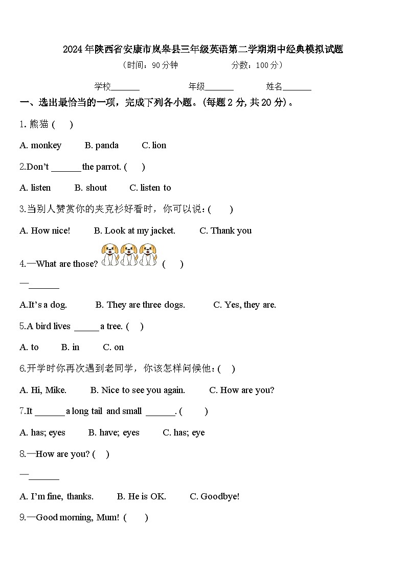 2024年陕西省安康市岚皋县三年级英语第二学期期中经典模拟试题含答案01