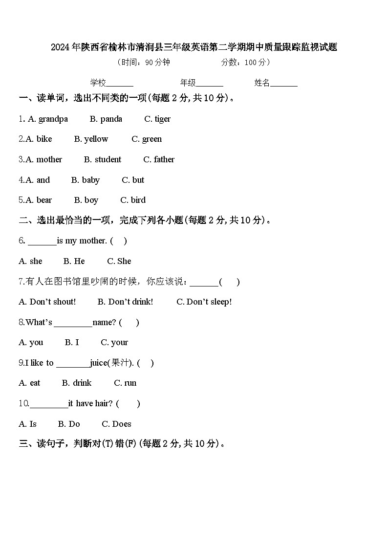 2024年陕西省榆林市清涧县三年级英语第二学期期中质量跟踪监视试题含答案第1页