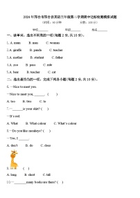 2024年邢台市邢台县英语三年级第二学期期中达标检测模拟试题含答案