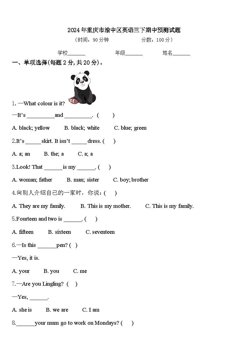 2024年重庆市渝中区英语三下期中预测试题含答案第1页