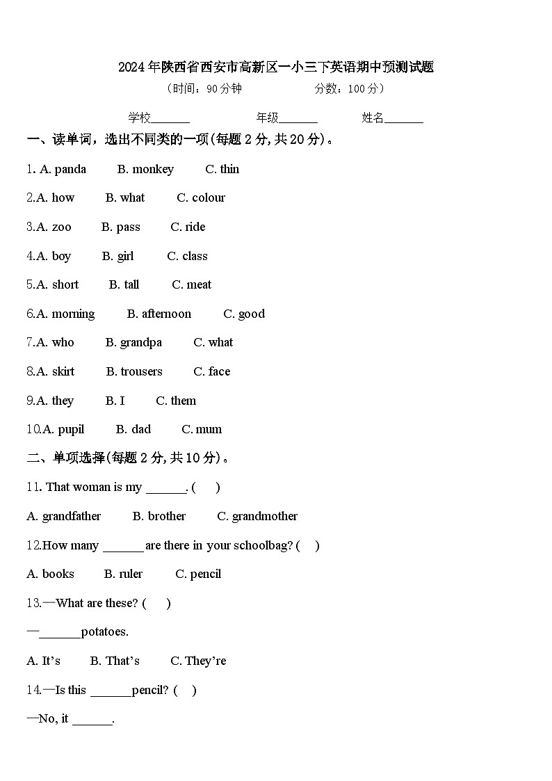 2024年陕西省西安市高新区一小三下英语期中预测试题含答案第1页