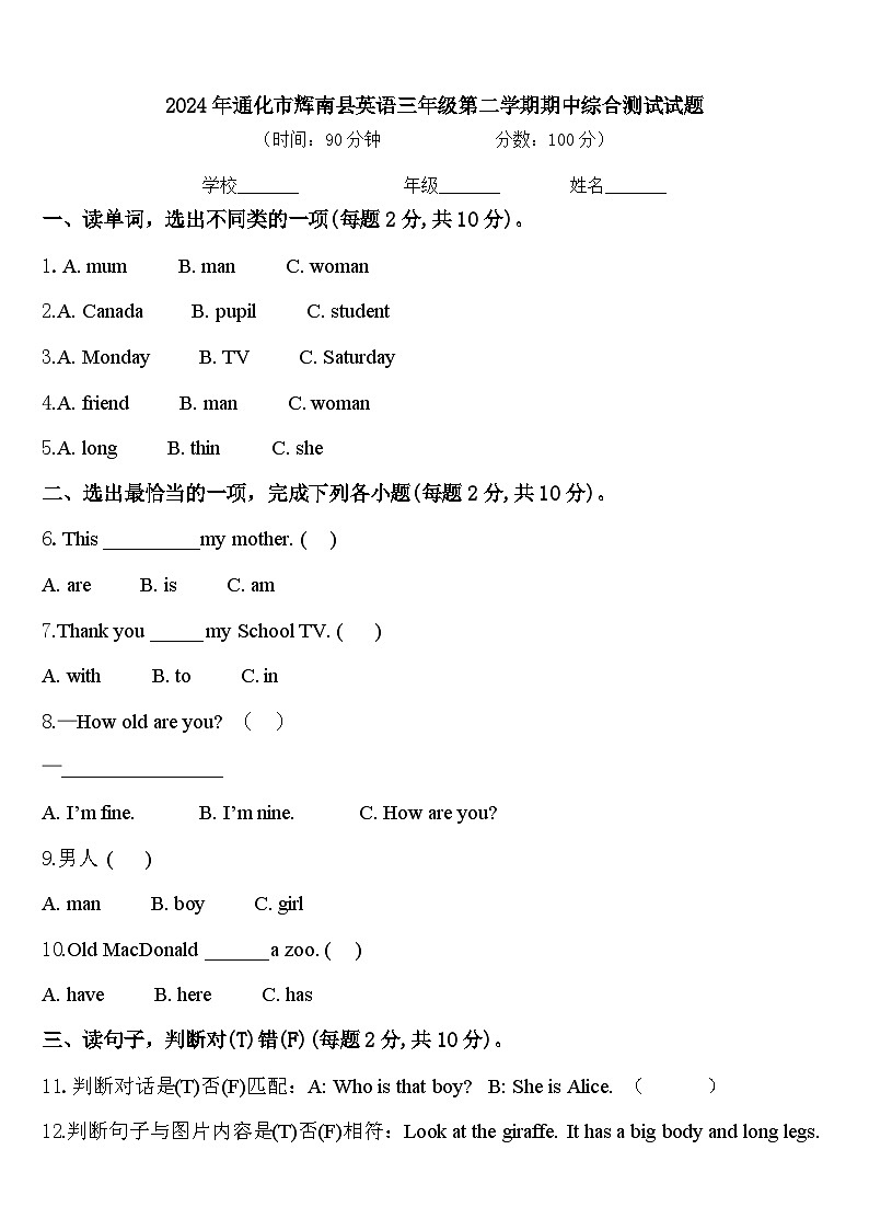2024年通化市辉南县英语三年级第二学期期中综合测试试题含答案第1页