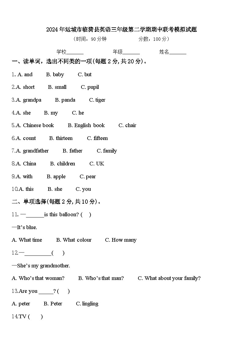 2024年运城市临猗县英语三年级第二学期期中联考模拟试题含答案第1页