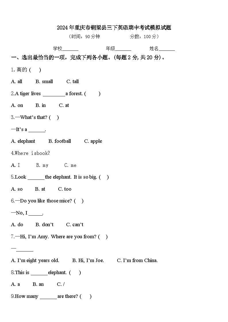 2024年重庆市铜梁县三下英语期中考试模拟试题含答案第1页