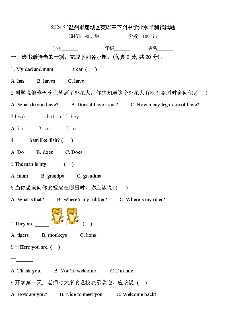 2024年温州市鹿城区英语三下期中学业水平测试试题含答案第1页