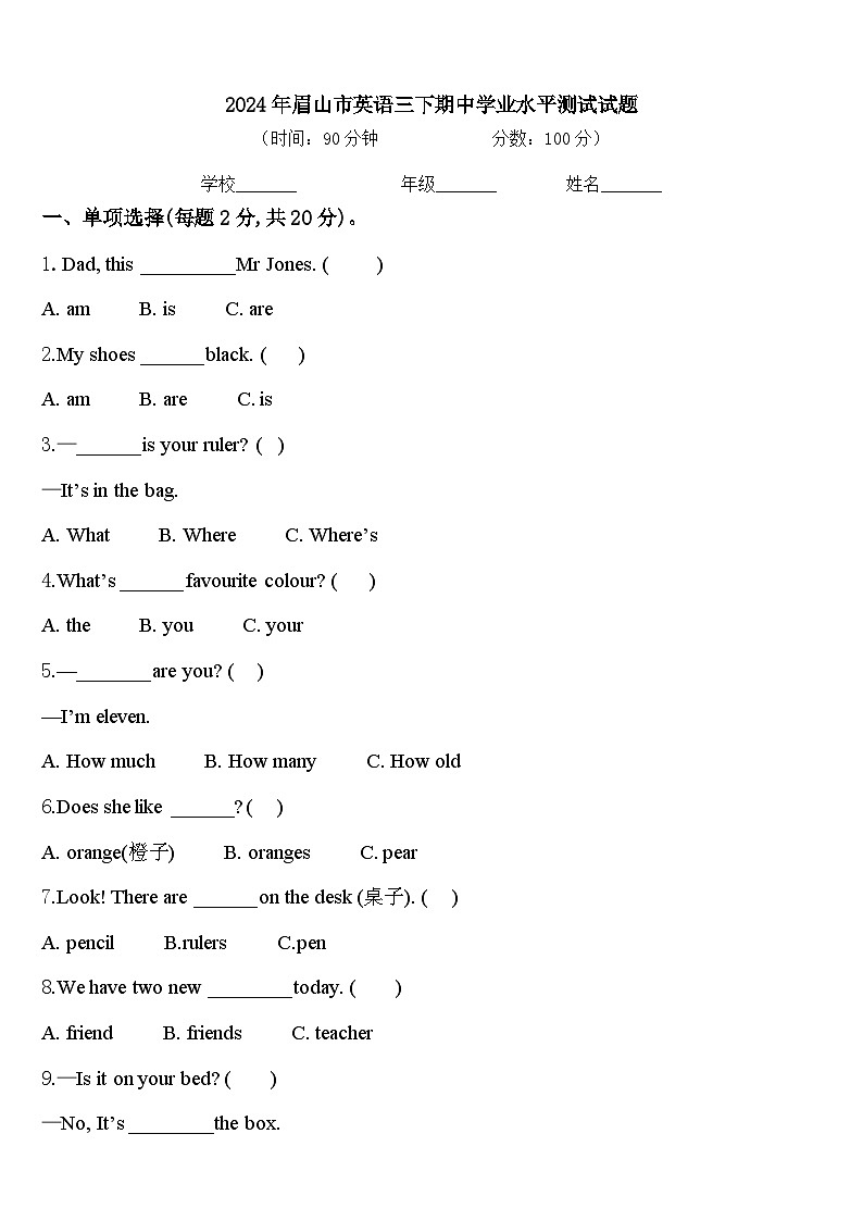 2024年眉山市英语三下期中学业水平测试试题含答案第1页