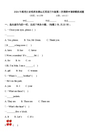 2024年黑龙江省鸡西市麻山区英语三年级第二学期期中调研模拟试题含答案