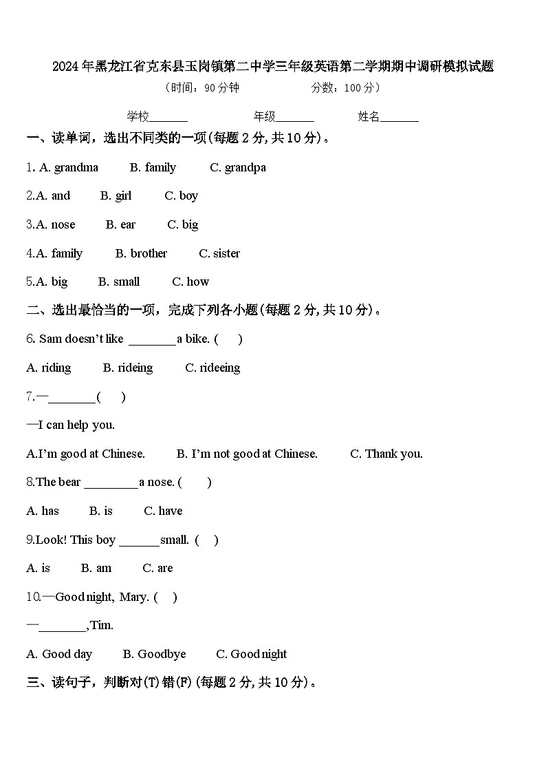 2024年黑龙江省克东县玉岗镇第二中学三年级英语第二学期期中调研模拟试题含答案第1页