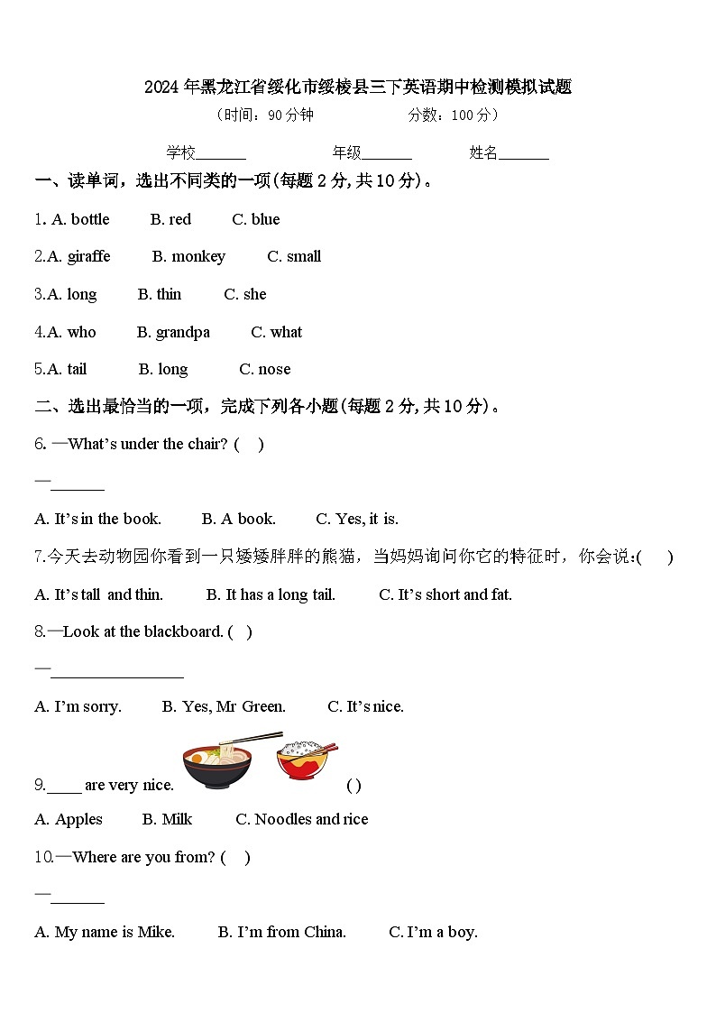 2024年黑龙江省绥化市绥棱县三下英语期中检测模拟试题含答案01