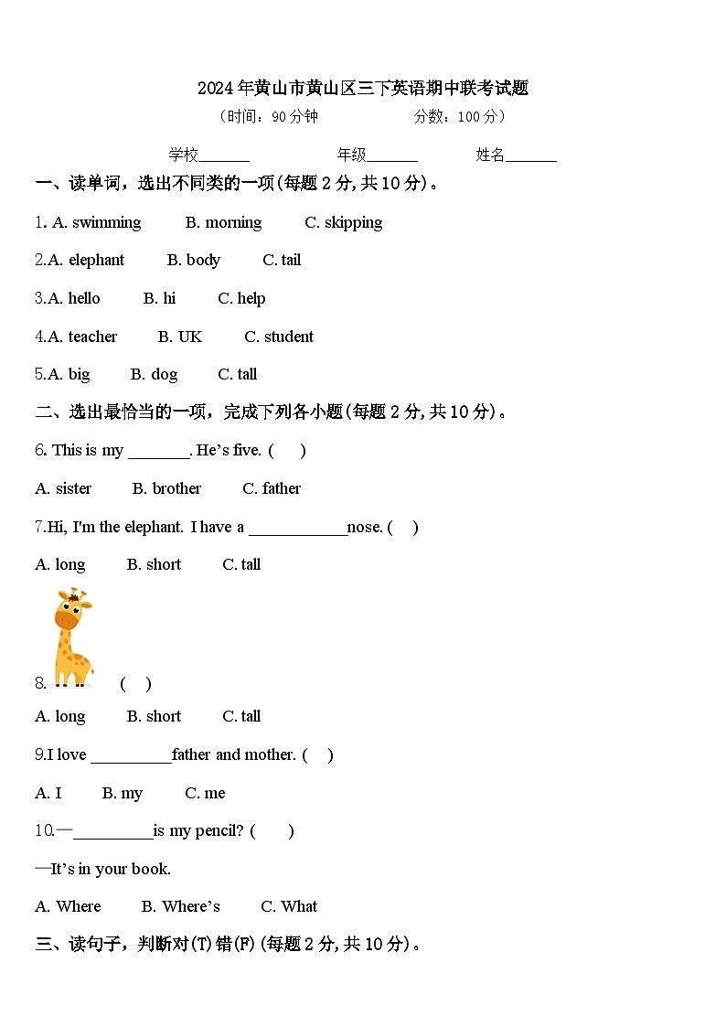 2024年黄山市黄山区三下英语期中联考试题含答案第1页