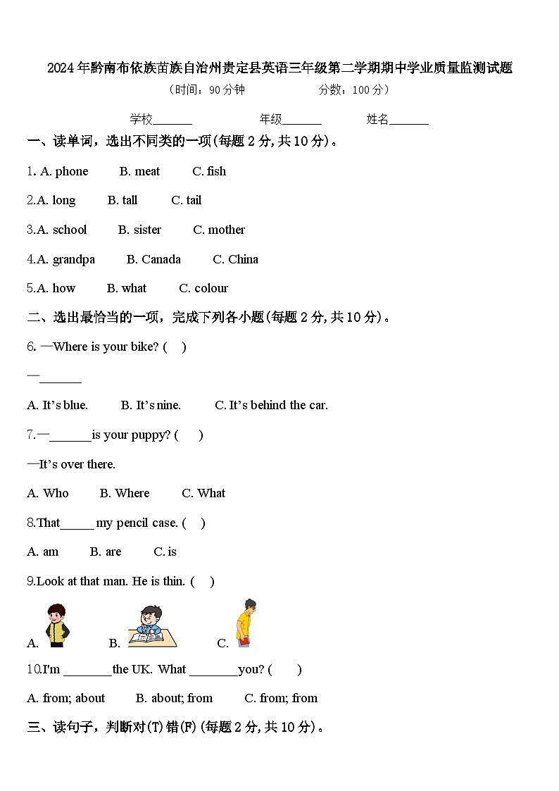 2024年黔南布依族苗族自治州贵定县英语三年级第二学期期中学业质量监测试题含答案01