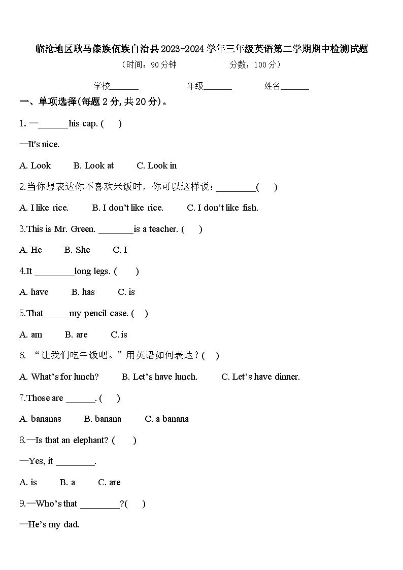 临沧地区耿马傣族佤族自治县2023-2024学年三年级英语第二学期期中检测试题含答案第1页