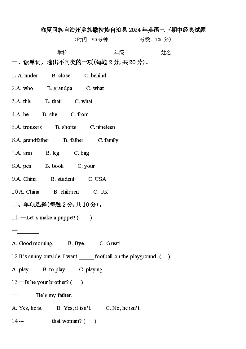 临夏回族自治州乡族撒拉族自治县2024年英语三下期中经典试题含答案第1页