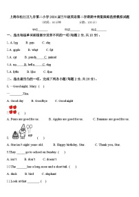 上海市松江区九亭第二小学2024届三年级英语第二学期期中质量跟踪监视模拟试题含答案