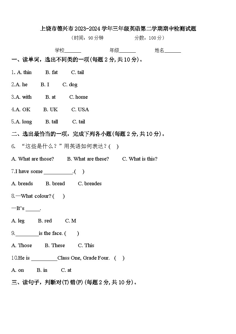 上饶市德兴市2023-2024学年三年级英语第二学期期中检测试题含答案第1页