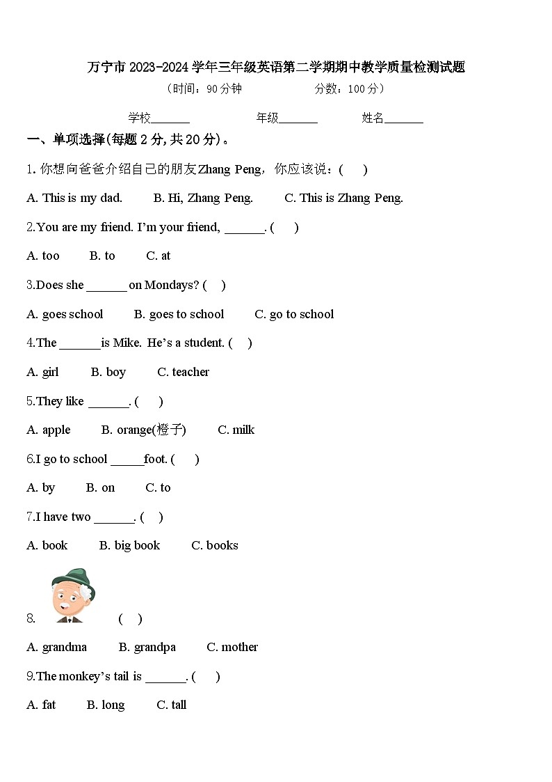 万宁市2023-2024学年三年级英语第二学期期中教学质量检测试题含答案第1页