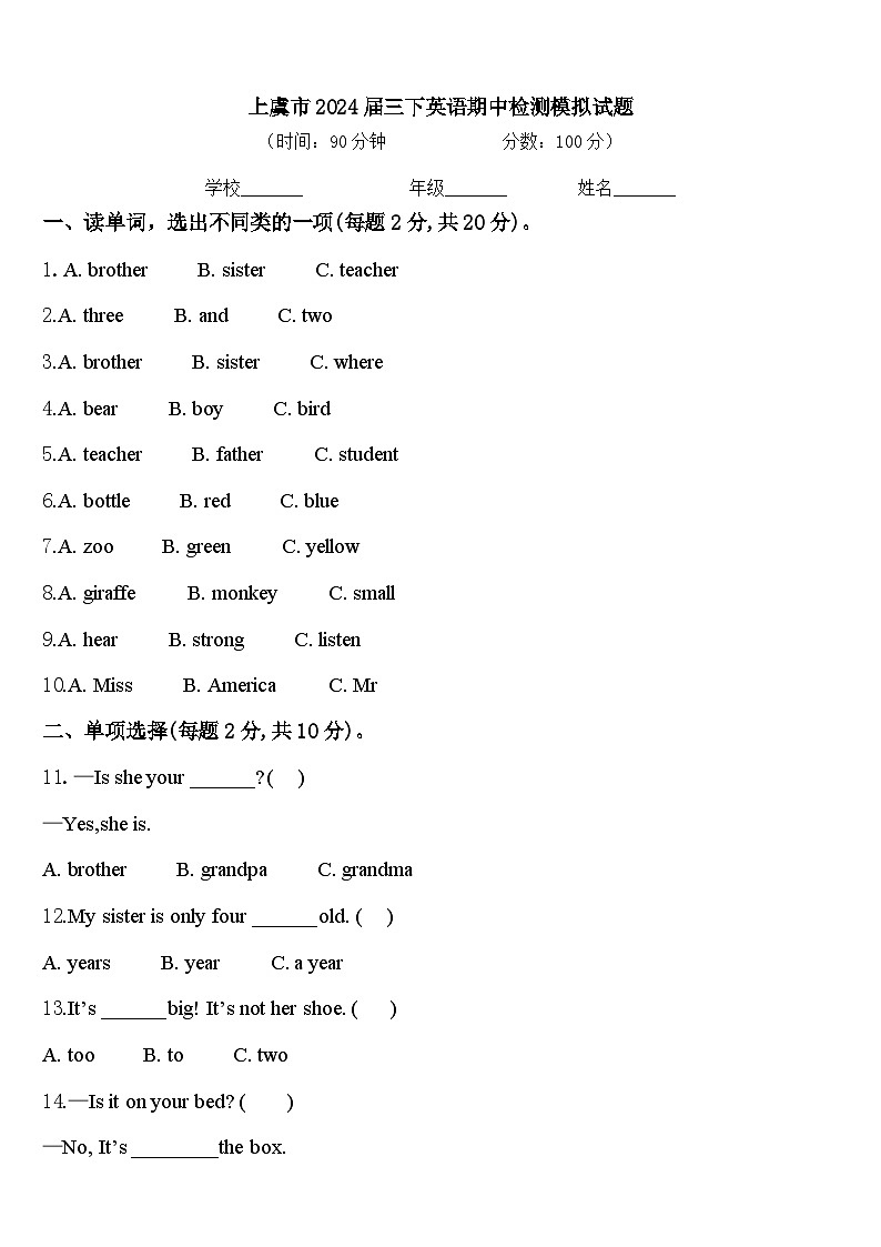 上虞市2024届三下英语期中检测模拟试题含答案第1页