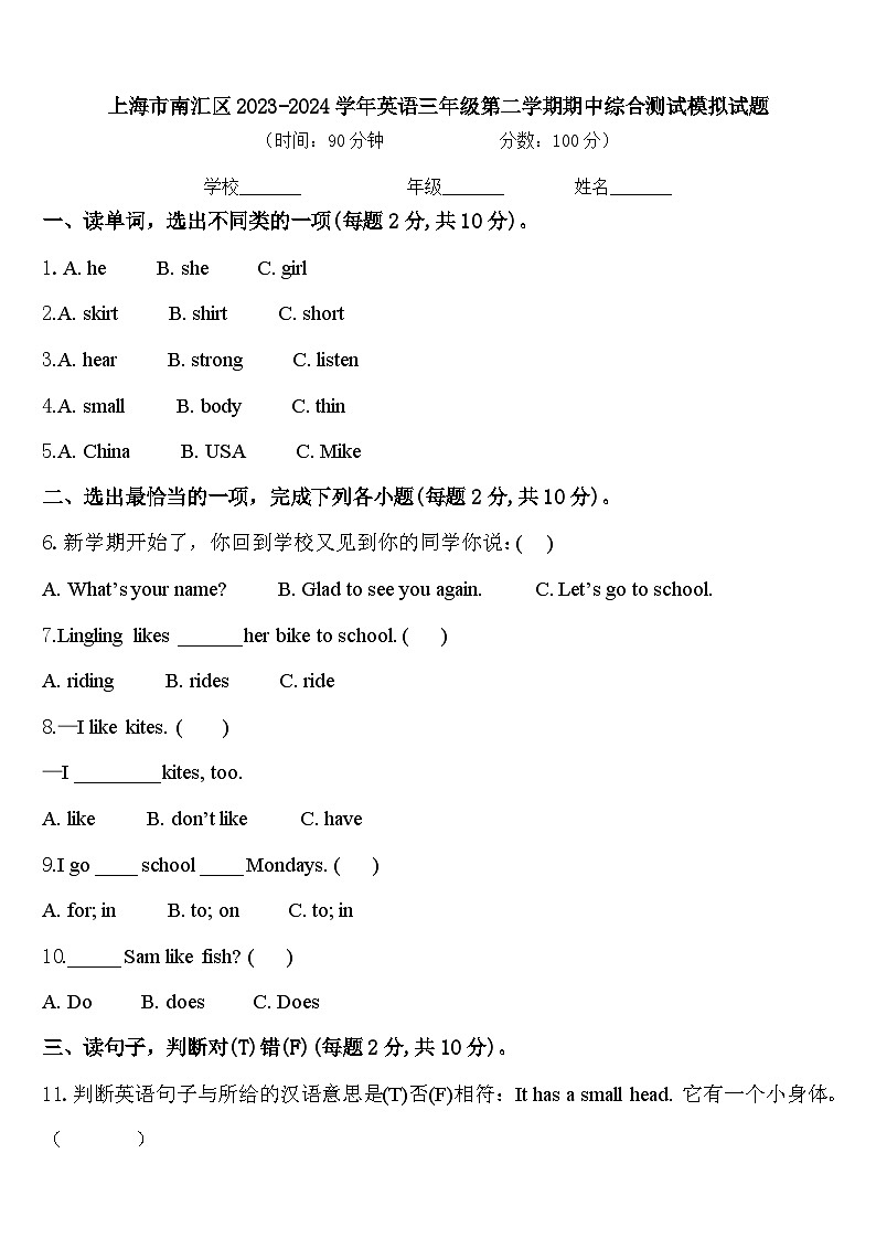 上海市南汇区2023-2024学年英语三年级第二学期期中综合测试模拟试题含答案第1页