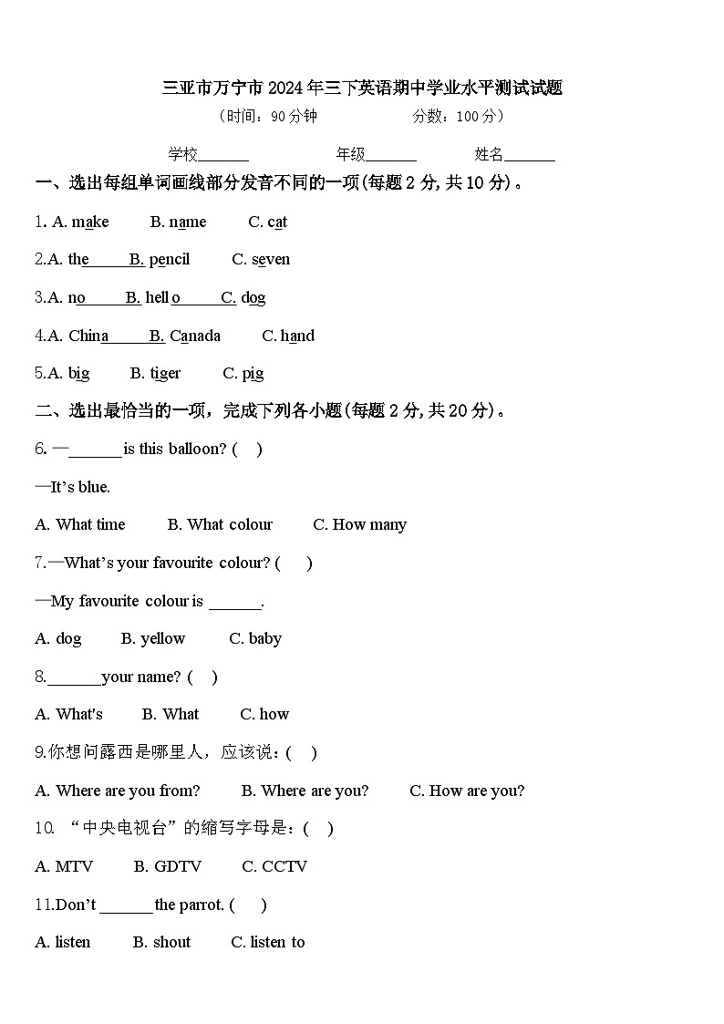 三亚市万宁市2024年三下英语期中学业水平测试试题含答案第1页