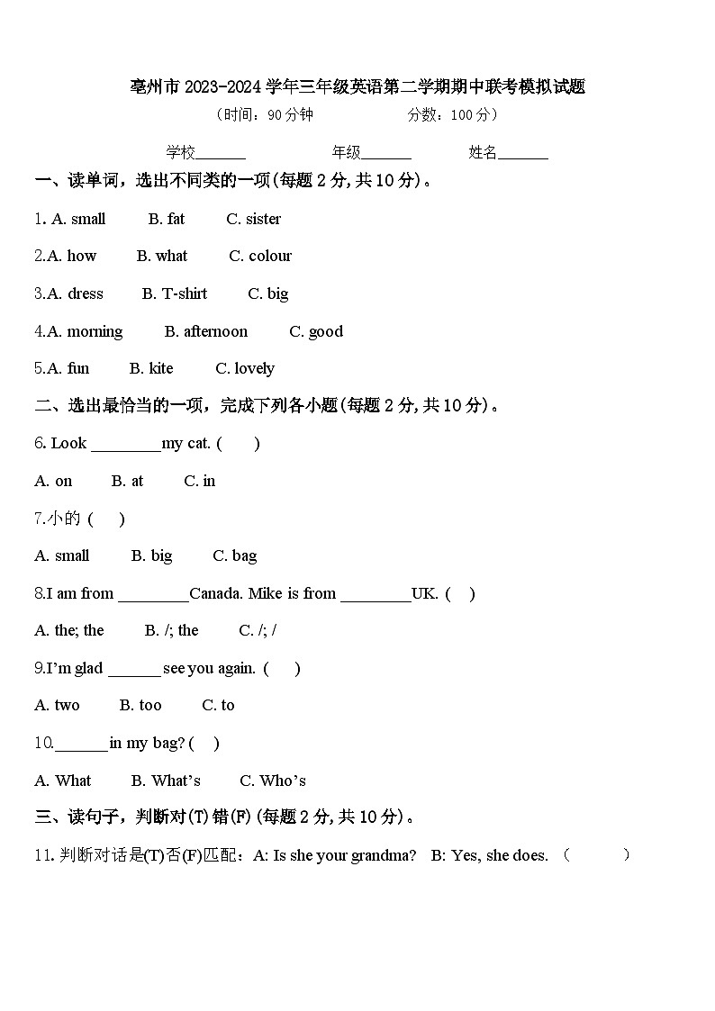 亳州市2023-2024学年三年级英语第二学期期中联考模拟试题含答案第1页