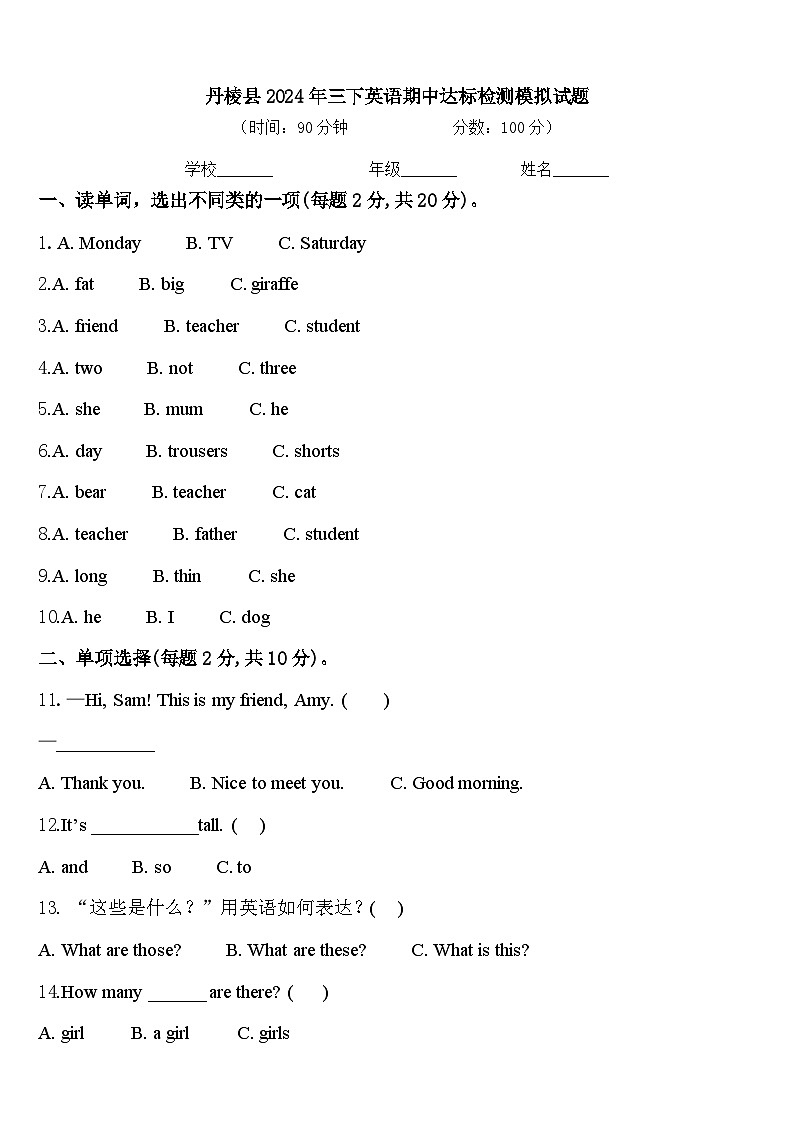 丹棱县2024年三下英语期中达标检测模拟试题含答案01