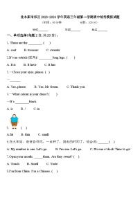 佳木斯市郊区2023-2024学年英语三年级第二学期期中统考模拟试题含答案