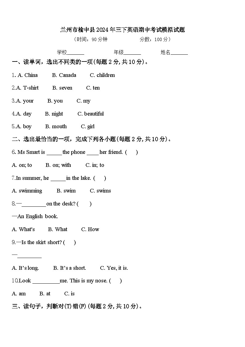 兰州市榆中县2024年三下英语期中考试模拟试题含答案第1页