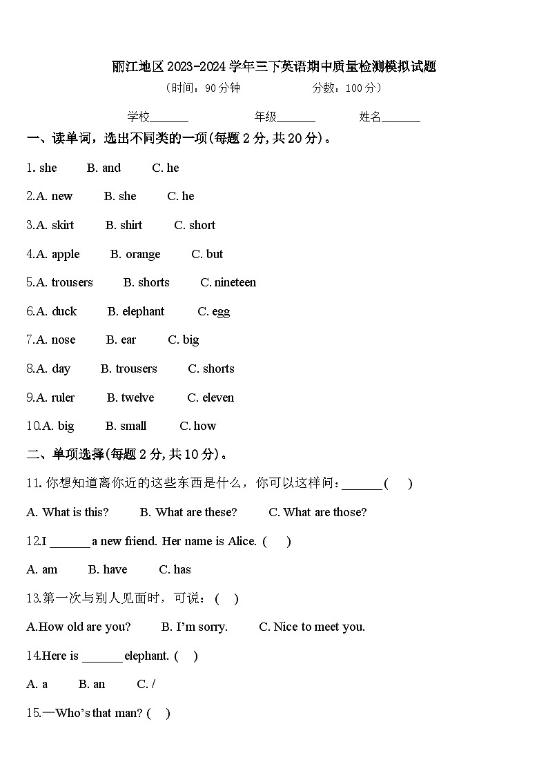 丽江地区2023-2024学年三下英语期中质量检测模拟试题含答案01