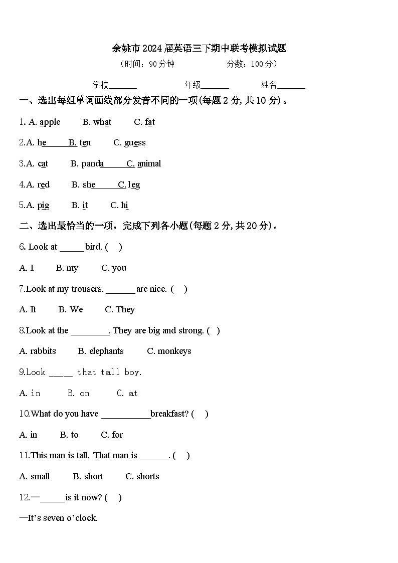 余姚市2024届英语三下期中联考模拟试题含答案第1页