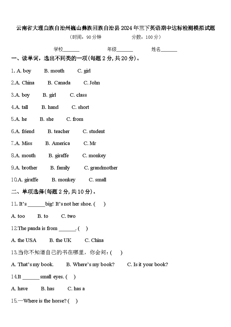 云南省大理白族自治州巍山彝族回族自治县2024年三下英语期中达标检测模拟试题含答案01