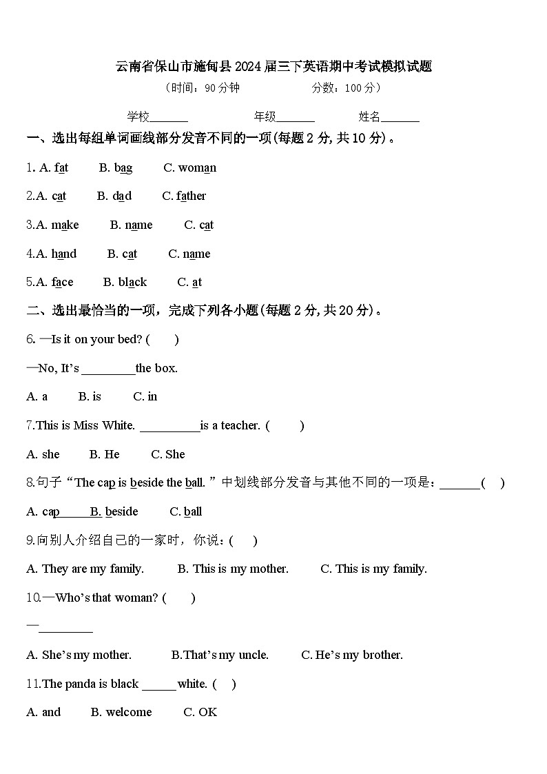 云南省保山市施甸县2024届三下英语期中考试模拟试题含答案第1页