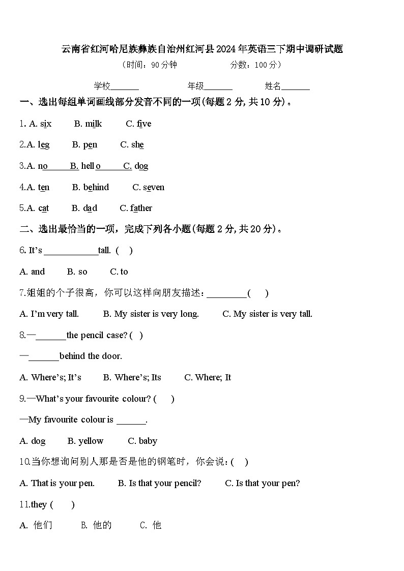 云南省红河哈尼族彝族自治州红河县2024年英语三下期中调研试题含答案第1页