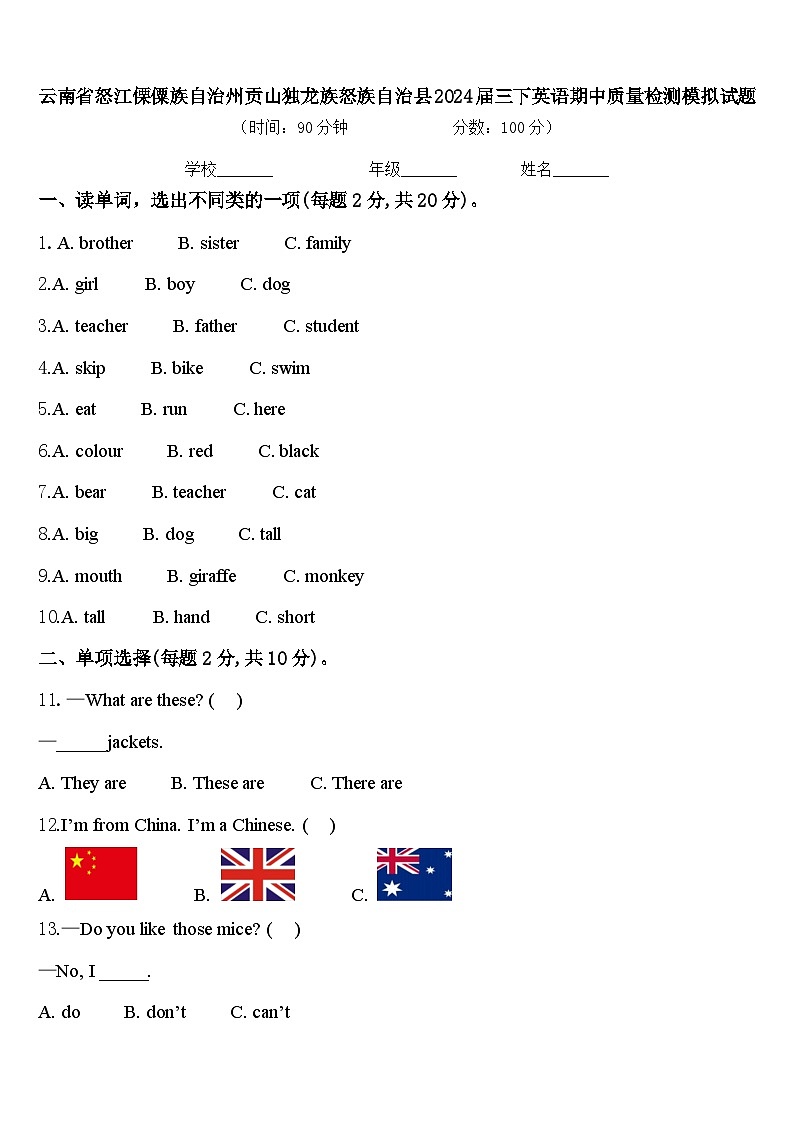 云南省怒江傈僳族自治州贡山独龙族怒族自治县2024届三下英语期中质量检测模拟试题含答案第1页