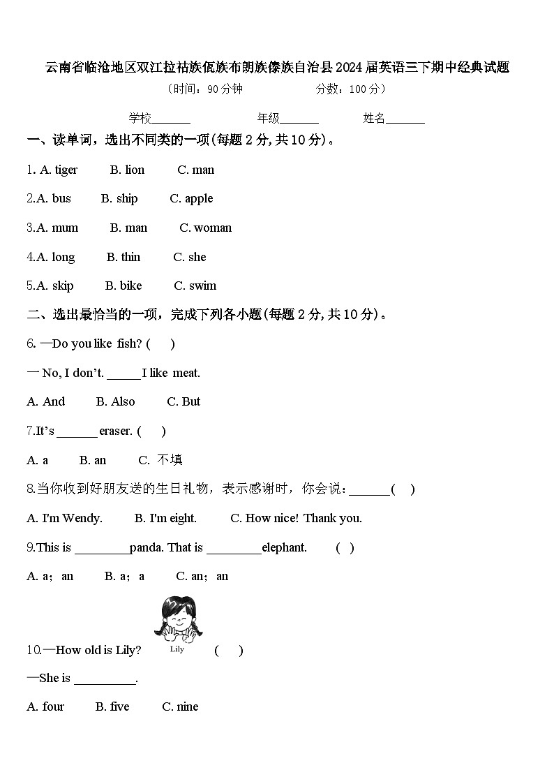 云南省临沧地区双江拉祜族佤族布朗族傣族自治县2024届英语三下期中经典试题含答案01