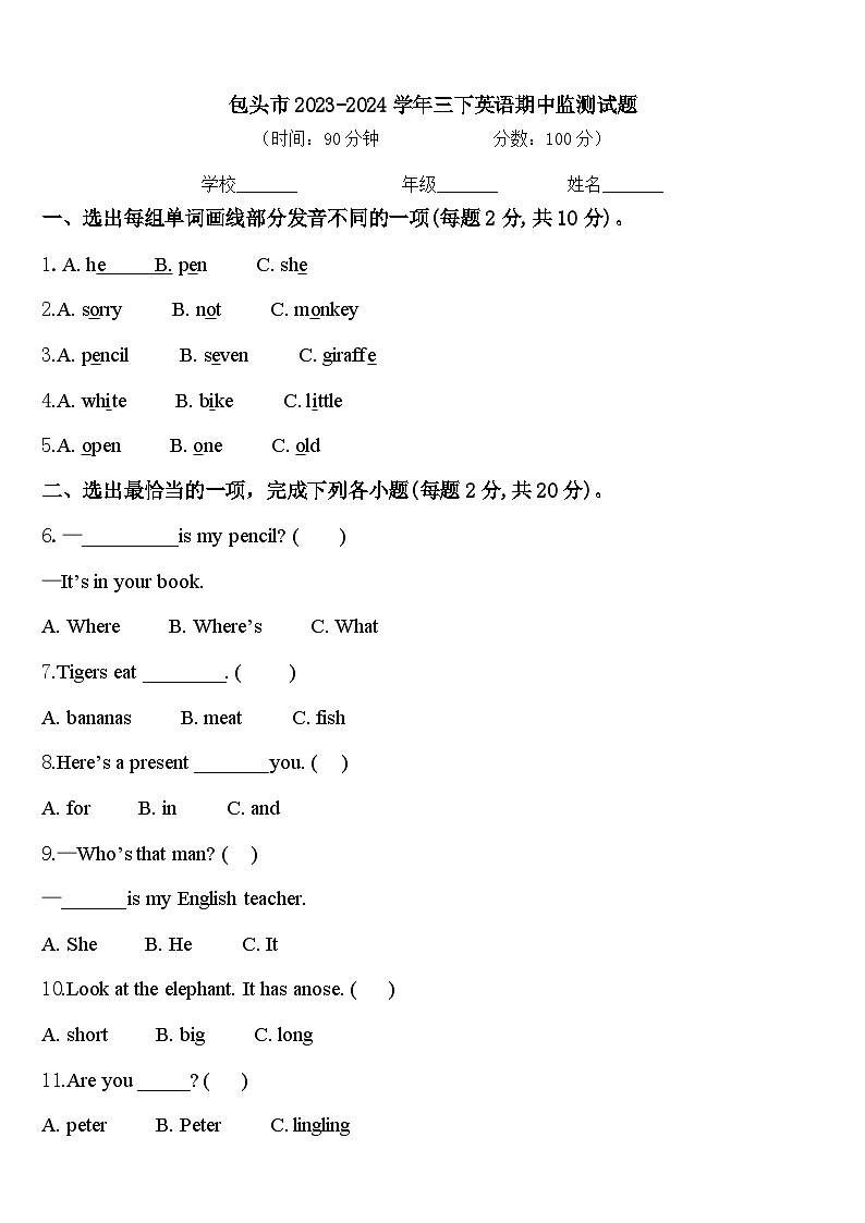 包头市2023-2024学年三下英语期中监测试题含答案第1页