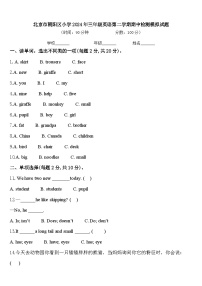 北京市朝阳区小学2024年三年级英语第二学期期中检测模拟试题含答案