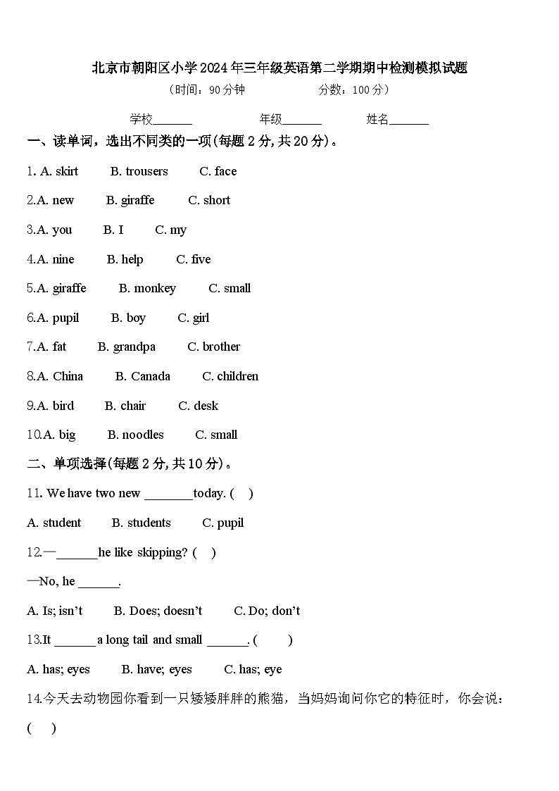 北京市朝阳区小学2024年三年级英语第二学期期中检测模拟试题含答案01