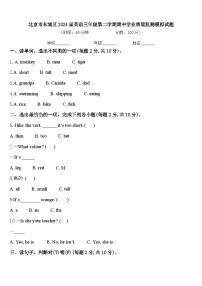 北京市东城区2024届英语三年级第二学期期中学业质量监测模拟试题含答案