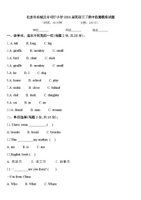 北京市东城区分司厅小学2024届英语三下期中监测模拟试题含答案