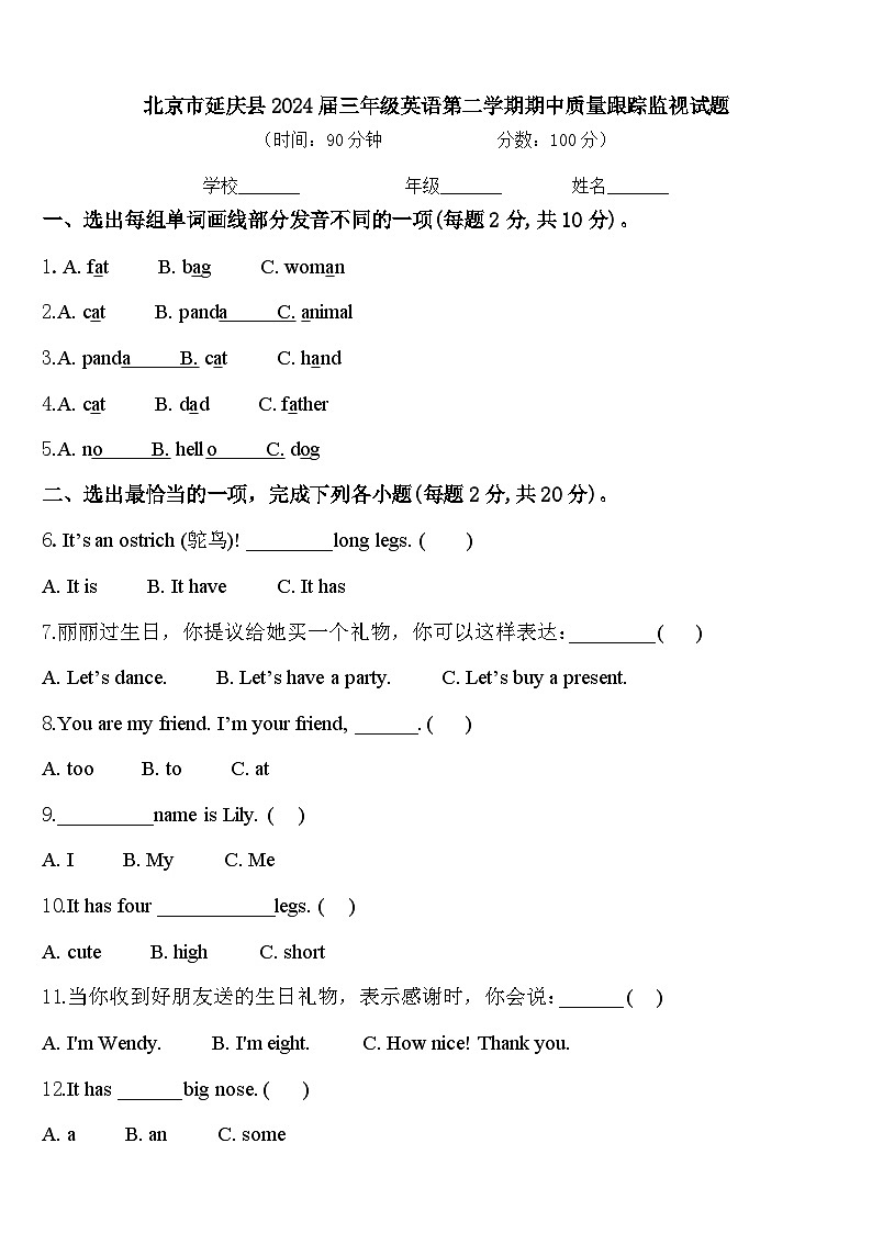 北京市延庆县2024届三年级英语第二学期期中质量跟踪监视试题含答案01