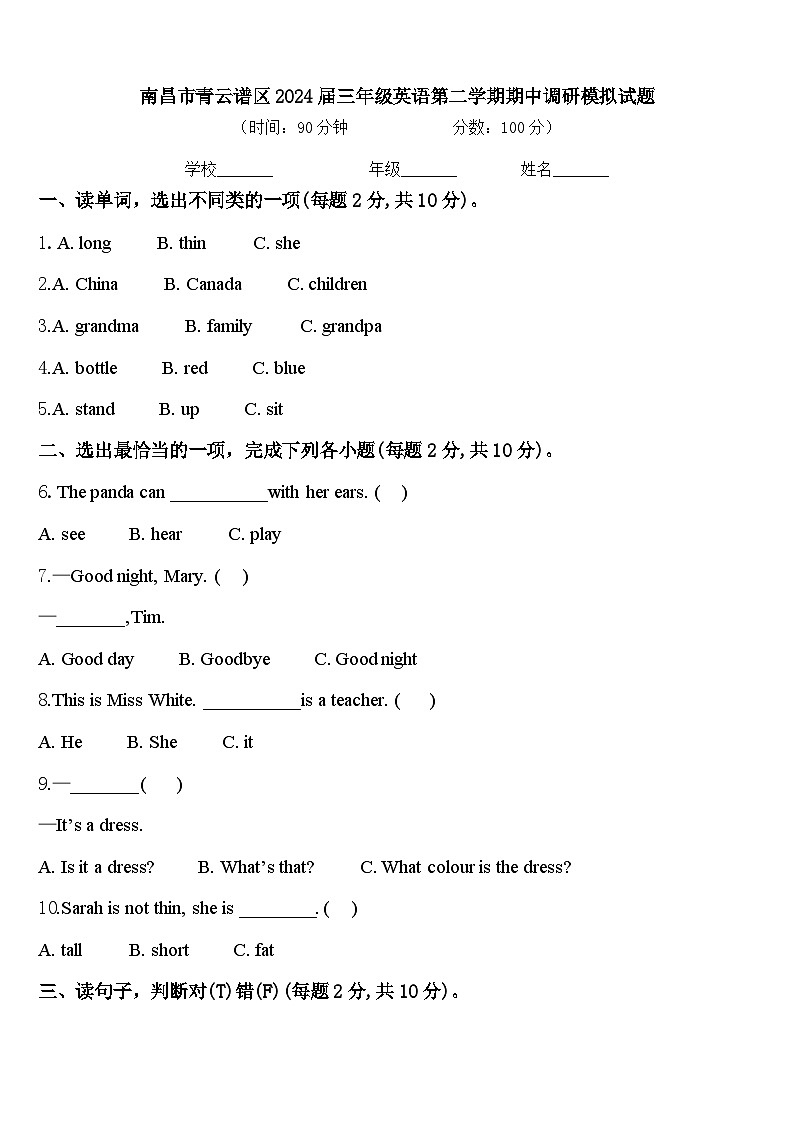 南昌市青云谱区2024届三年级英语第二学期期中调研模拟试题含答案01